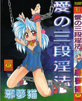 [邪夢猫] 愛の三段淫法