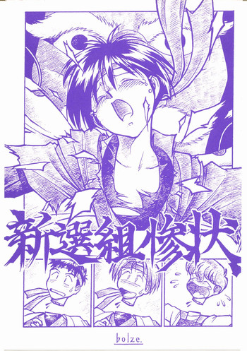 [bolze.] 新選組惨状！ (飛べ!イサミ)