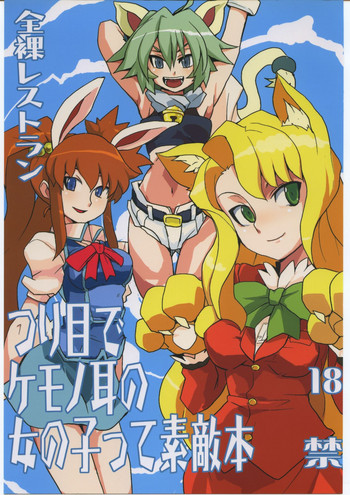 [全裸レストラン] つり目でケモノ耳の女の子って素敵本 (よろず)