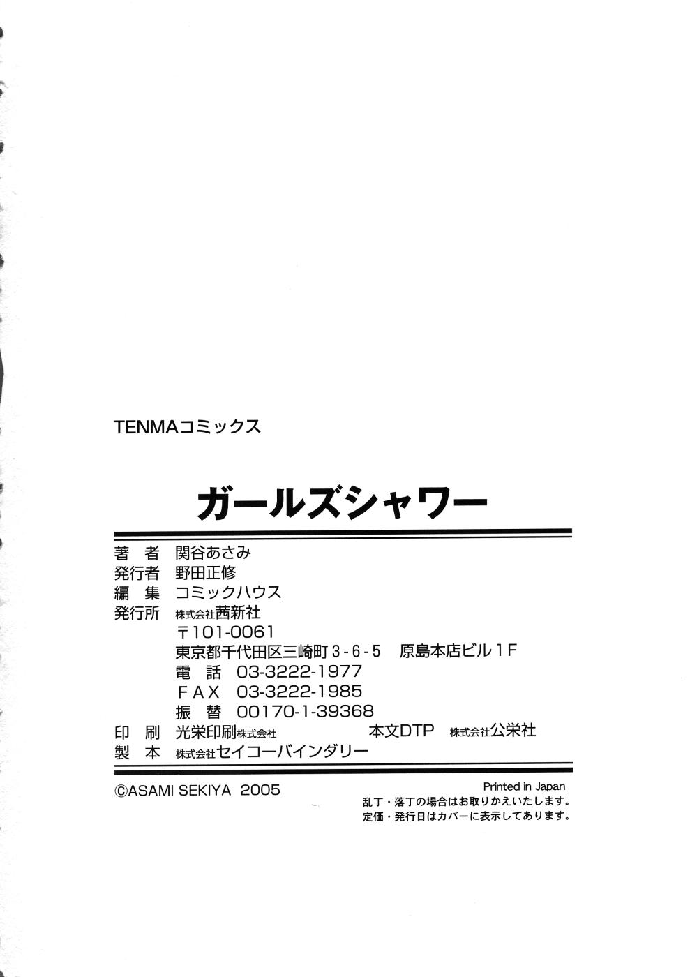 [関谷あさみ] ガールズシャワー [英訳]