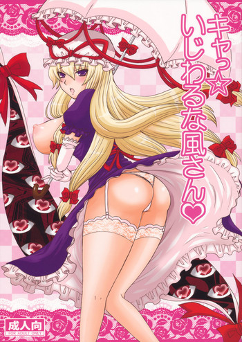 (例大祭7) [ハニーバンプ (中津川みのる)] キャっ☆いじわるな風さん (東方Project)