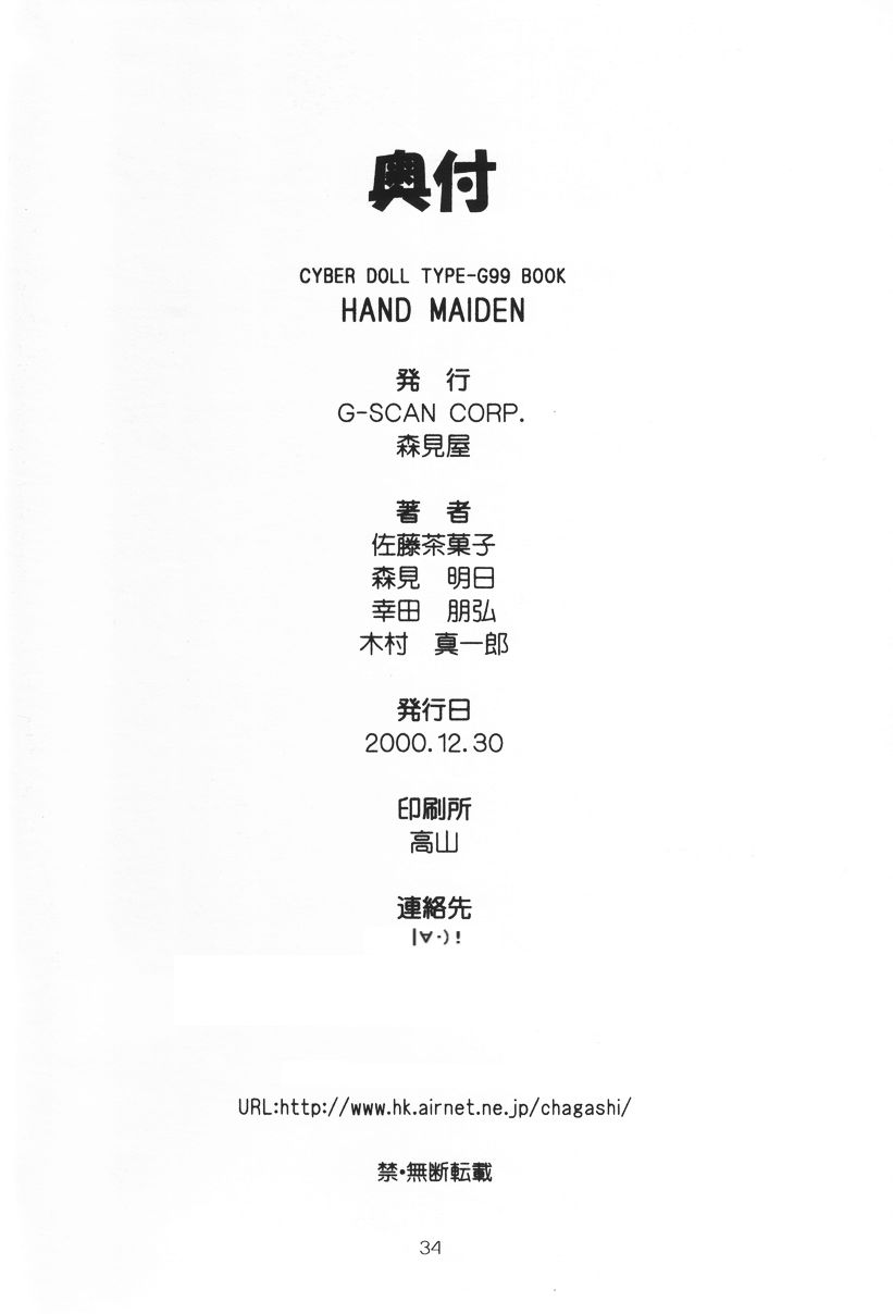[G-SCAN CORP.、森見屋] HAND MAIDEN (ハンドメイド・メイ)