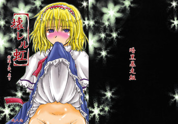 (例大祭7) [暗黒暴走組 (アイヌマニア)] 壊レル虹 非運ノ夢、戻リ (東方Project)