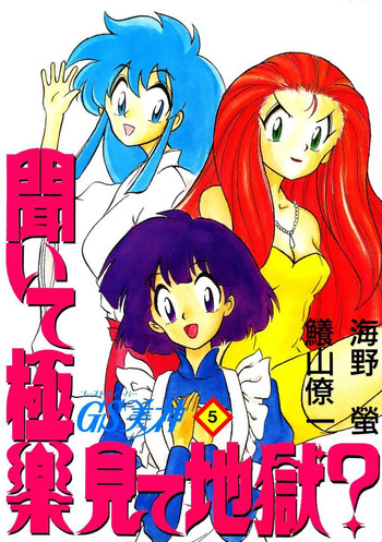 [G.N.P.] GS美神 聞いて極楽見て地獄？ (ゴーストスイーパー美神)