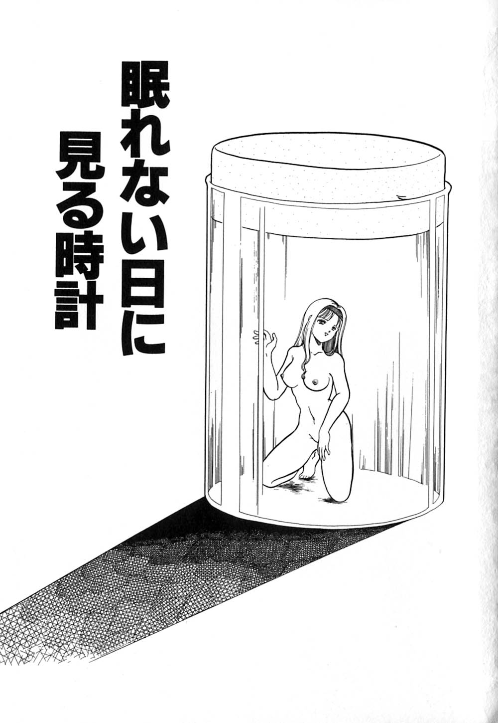 [柳生柳] 倒錯的恋人達 ~スキモノタチ~