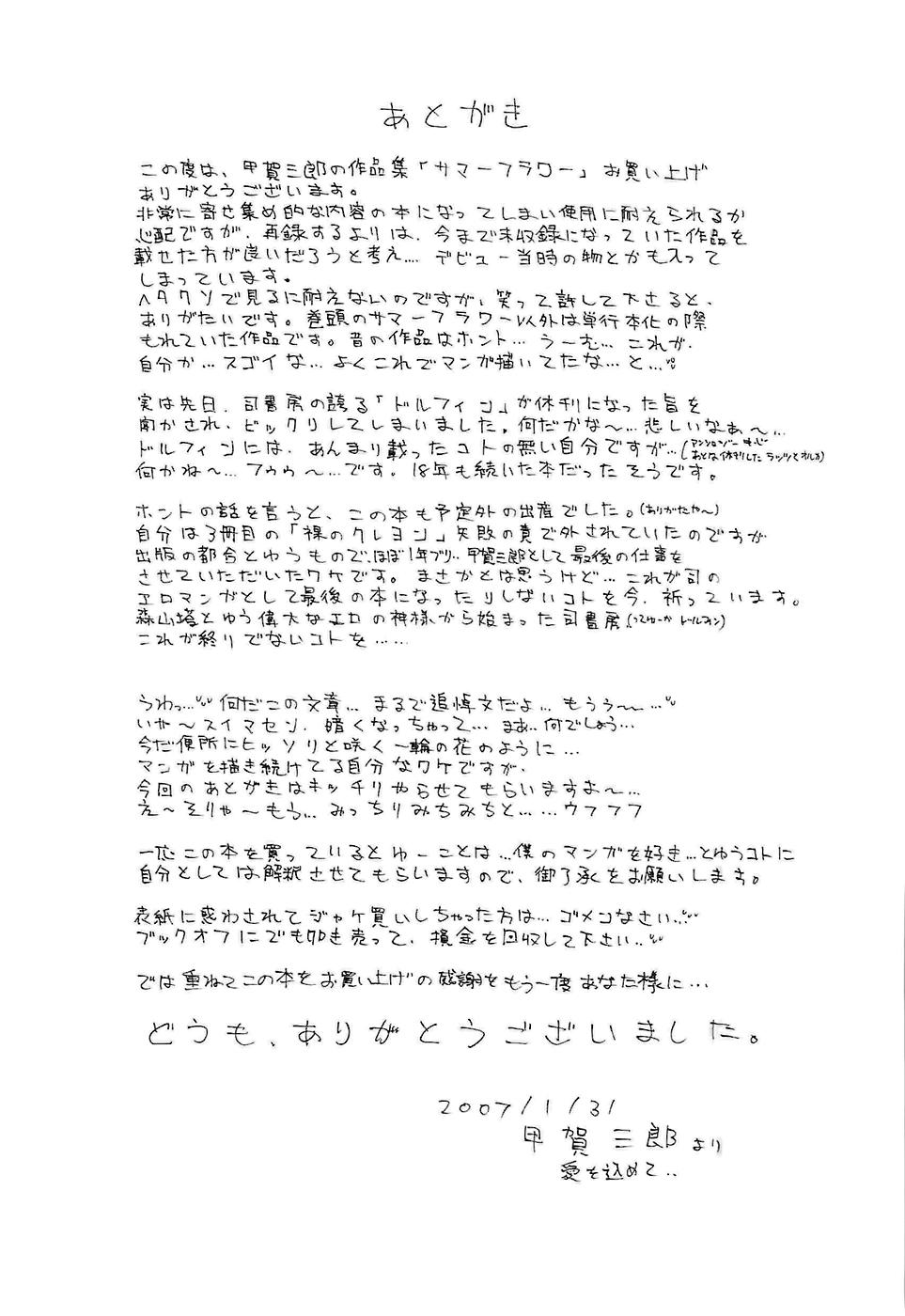 [甲賀三郎] SUMMER FLOWER