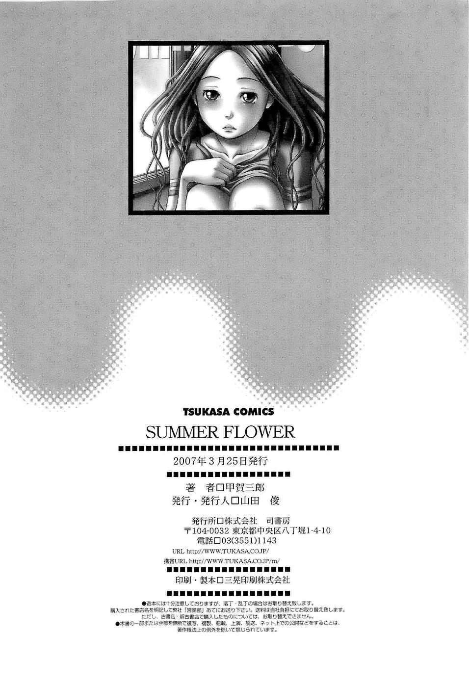[甲賀三郎] SUMMER FLOWER