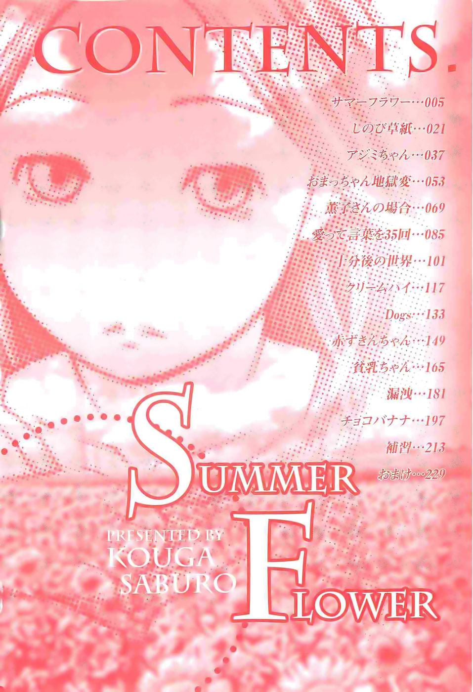 [甲賀三郎] SUMMER FLOWER