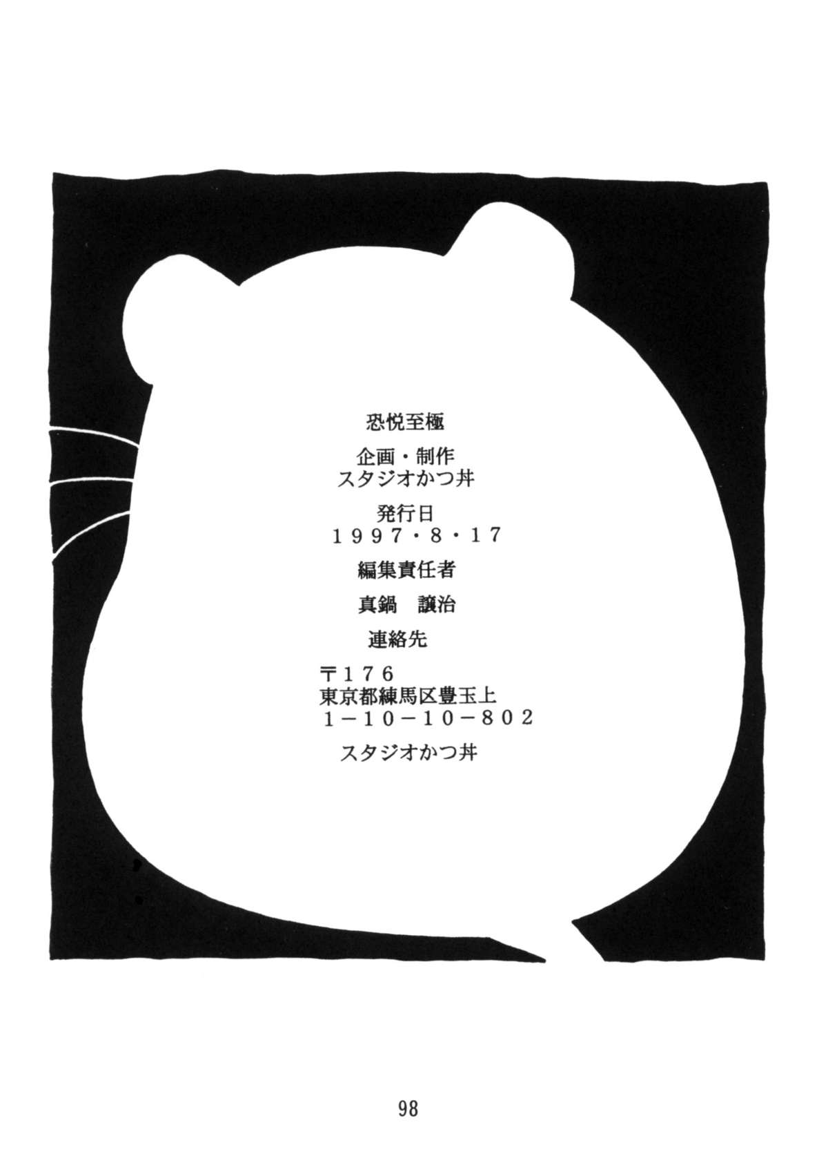 (C52) [スタジオかつ丼 (真鍋譲治)] 恐悦至極獣人H