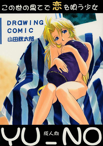 (Cレヴォ21) [男屋 (山田秋太郎)] この世の果てで恋を唄う少女 YU-NO (YU-NO)