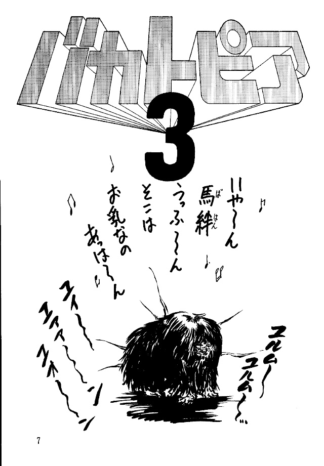 (C46) [ロバ族 (夢咲愛)] バカトピア3 (美少女戦士セーラームーン)