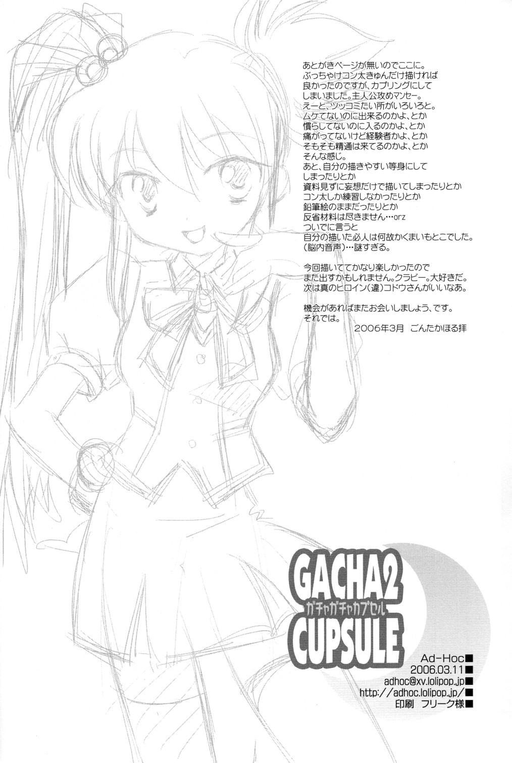 アドホック-ガチャ2カップスル