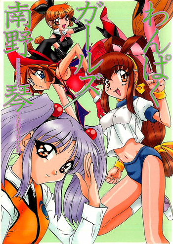 [南野琴] わんぱくガールズ