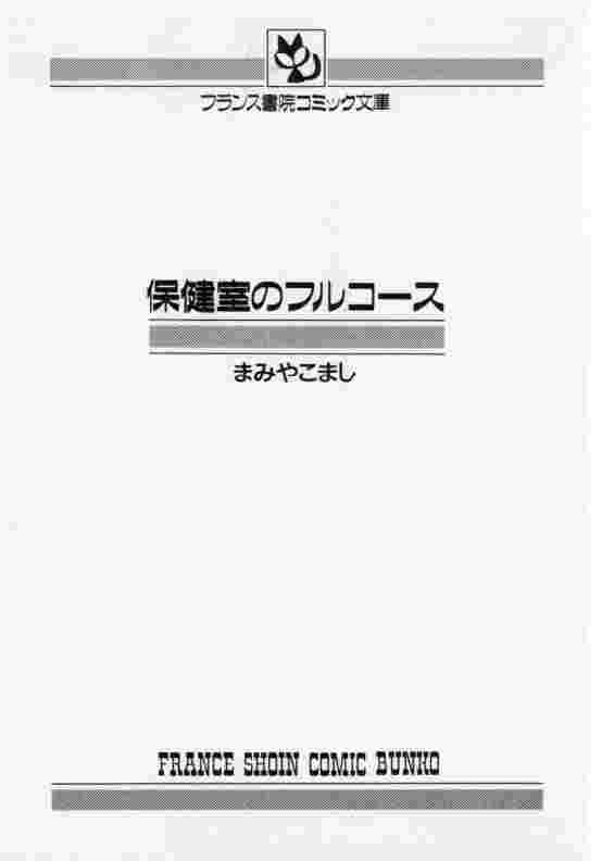 [まみやこまし] 保健室のフルコース