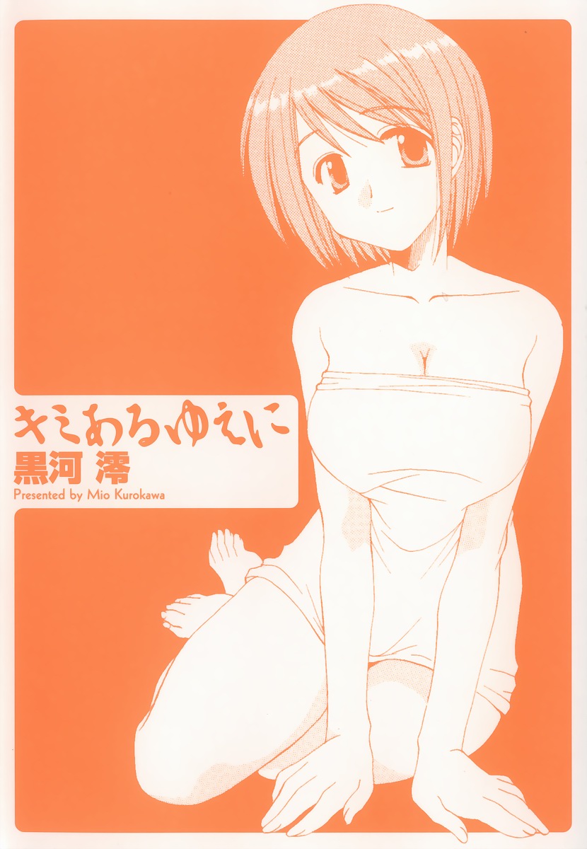 [黒河澪] キミあるゆえに