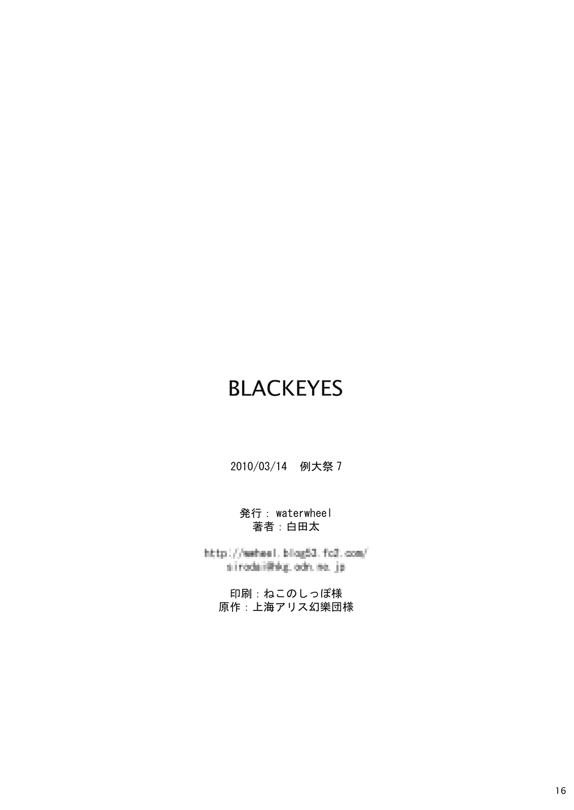(例大祭7) [waterwheel (白田太)] BLACKEYES (東方Project)