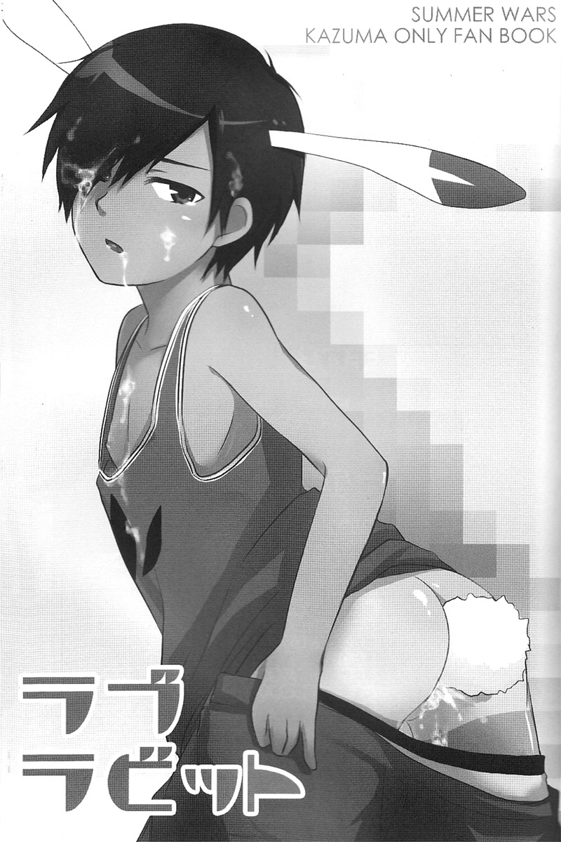 (ショタスクラッチ10) [あくた屋 (芥智哉)] ラブラビット (サマーウォーズ)