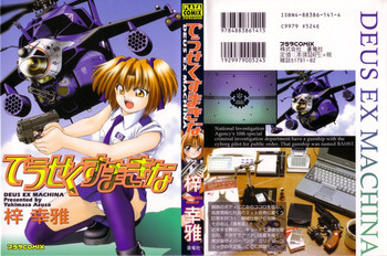 [梓幸雅] でうせくすまきな DEUSEX MACHINA