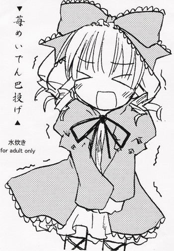 (Cレヴォ37) [みずたたき(水炊き)] 苺めいでん巴投げ (ローゼンメイデン)