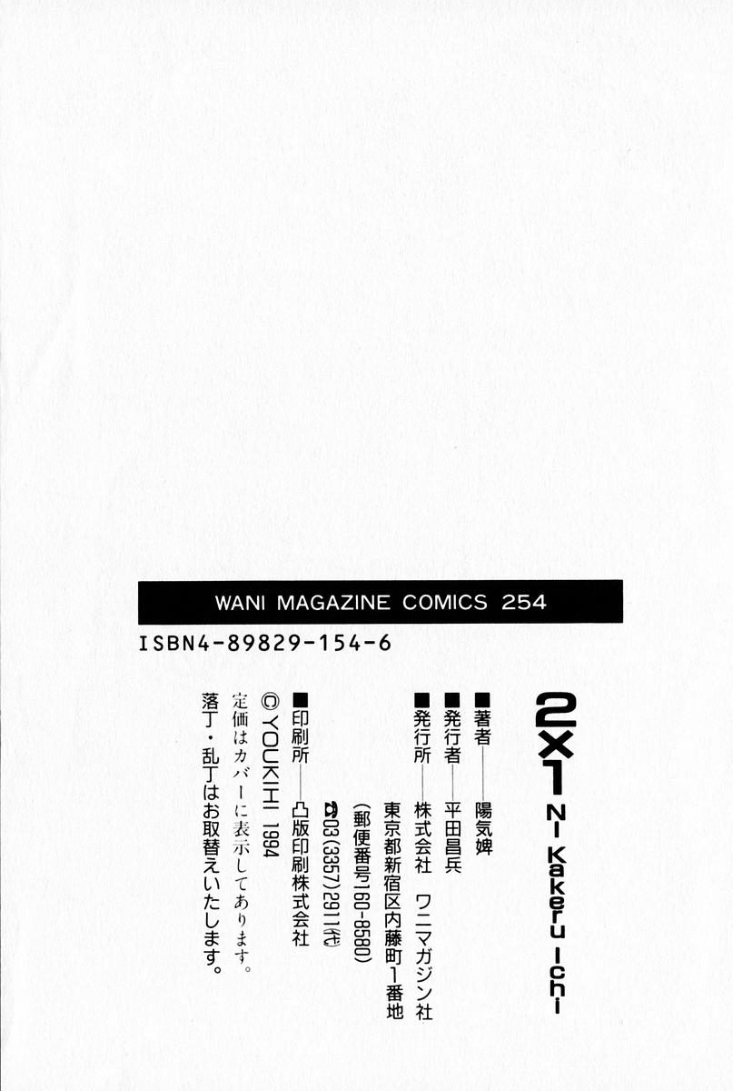 [陽気婢] 2×1 Ni Kakeru Ichi