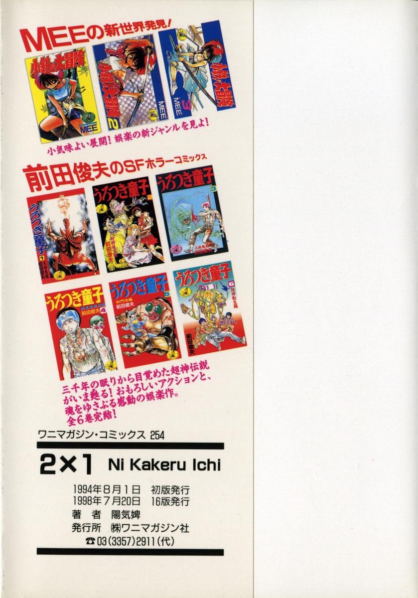 [陽気婢] 2×1 Ni Kakeru Ichi