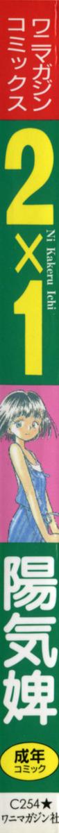 [陽気婢] 2×1 Ni Kakeru Ichi