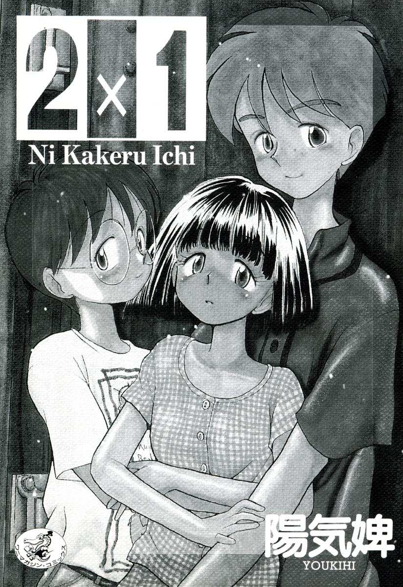 [陽気婢] 2×1 Ni Kakeru Ichi