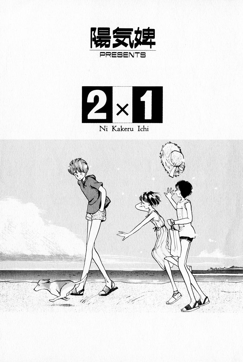 [陽気婢] 2×1 Ni Kakeru Ichi