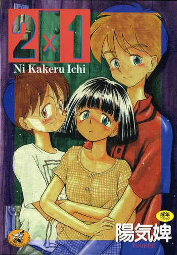 [陽気婢] 2×1 Ni Kakeru Ichi