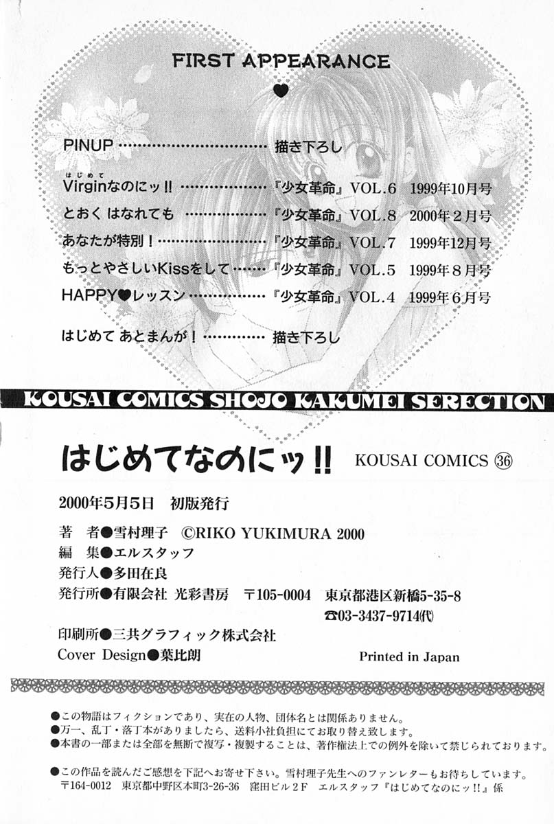 [雪村理子] はじめてなのにッ!!