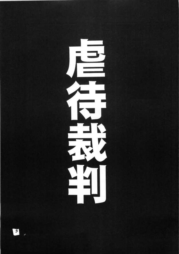 虐待裁判 (逆転裁判)