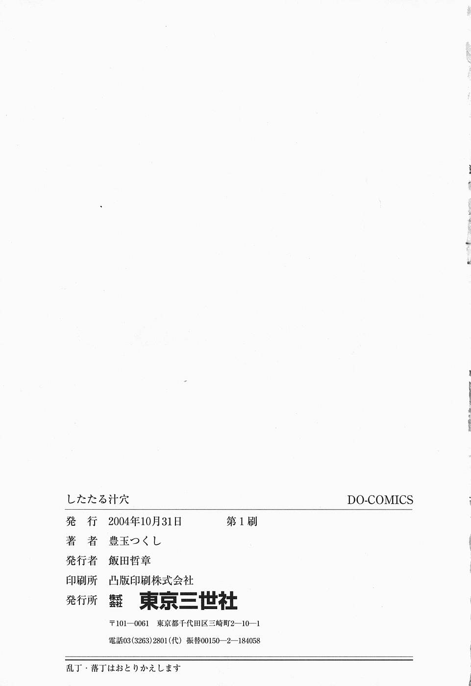 [豊玉つくし] したたる汁穴