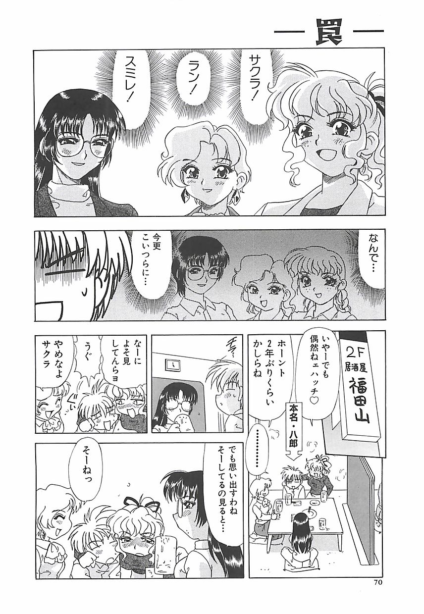 [目白次美] 罠