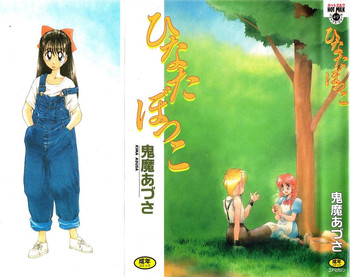 [鬼魔あづさ] ひなたぼっこ