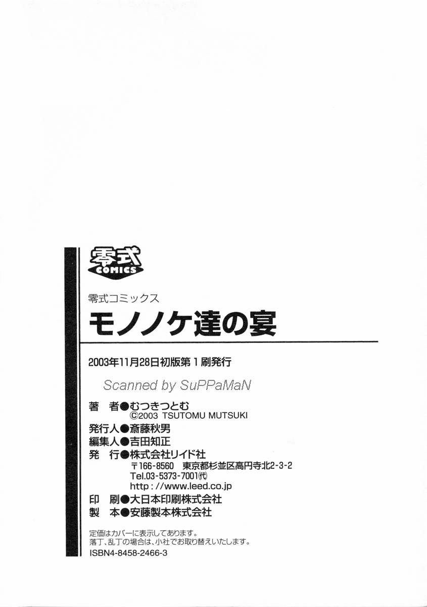 [むつきつとむ] モノノケ達の宴