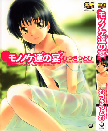 [むつきつとむ] モノノケ達の宴