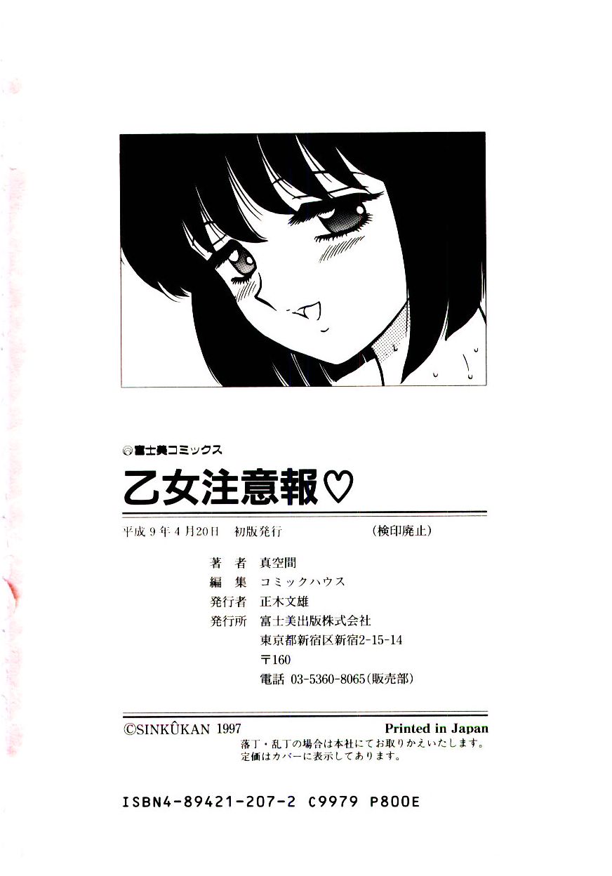 [真空間] 乙女注意報♡