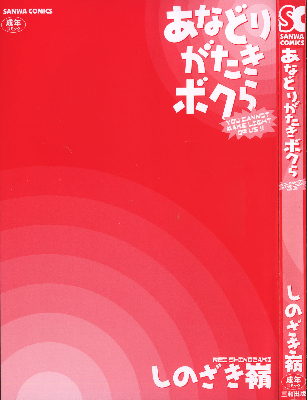 [しのざき嶺] あなどりがたきボクら [英訳] [desudesu]