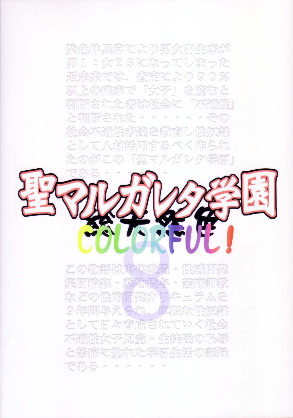 (C77) [アルゴラグニア (みこしろ本人)] 聖マルガレタ学園 総天然色 vol.8