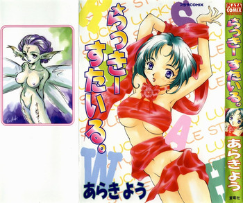 [あらきよう] らっきーすたいる。