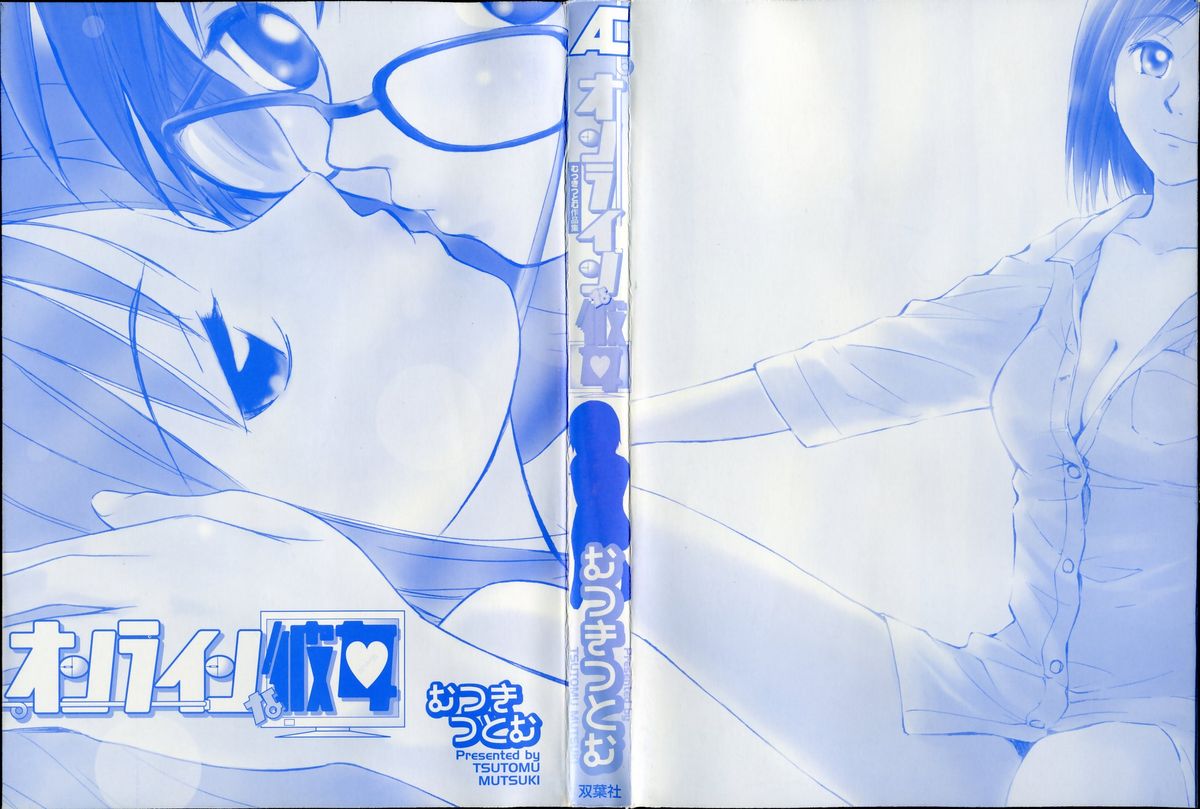 [むつきつとむ] オンラインな彼女