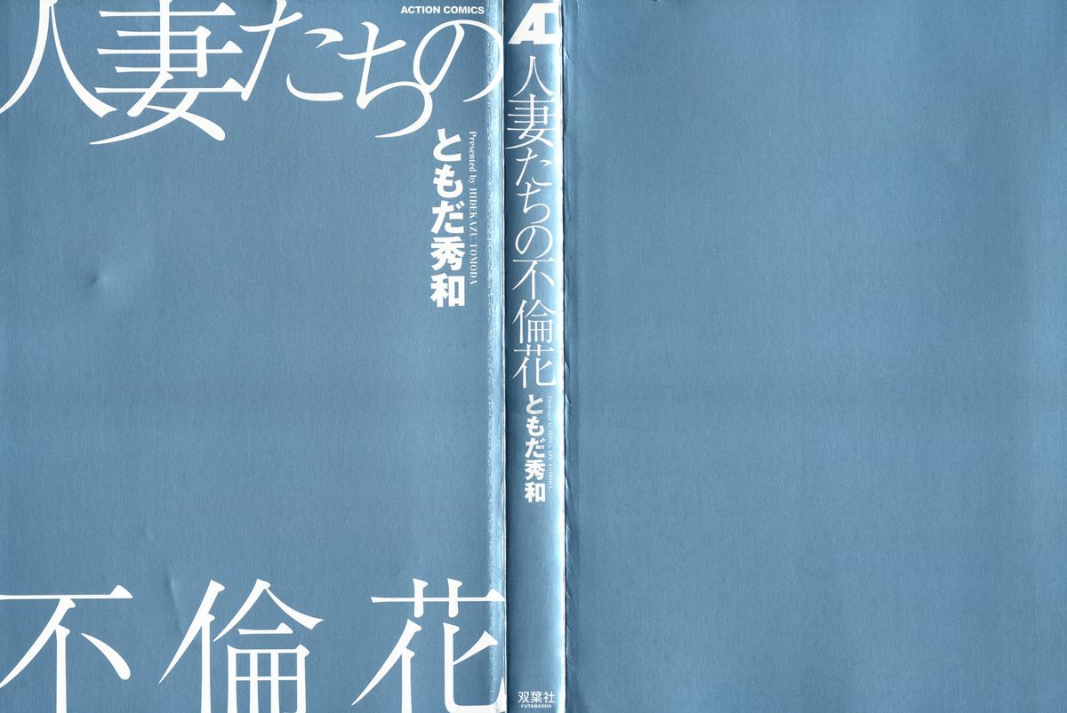 [ともだ秀和] 人妻たちの不倫花
