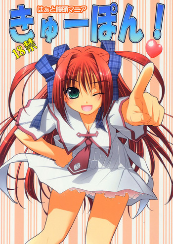 (C66) [はぁと饅頭マニア (亜方逸樹, 茉森晶)] きゅーぽん! (たいせつなうた〜恋する夢歌姫〜)