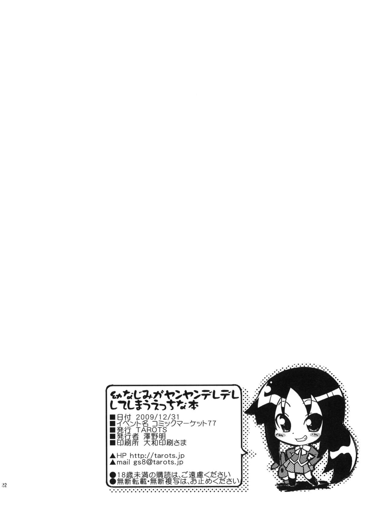 (C77) [TAROTS (澤野明)] 幼なじみがヤンヤンデレデレしてしまうえっちな本 (ときときめきメモリアル4)