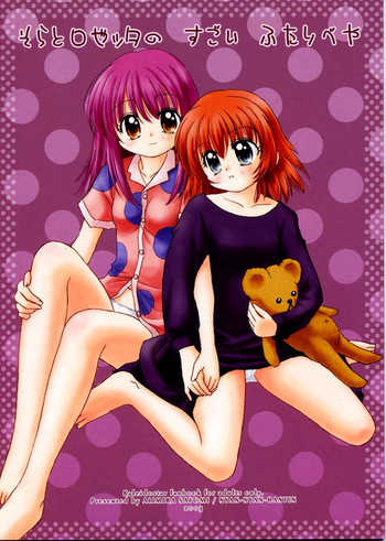 [娘娘飯店 (ありみかさとみ)] そらとロゼッタの すごい ふたりべや (カレイドスター)