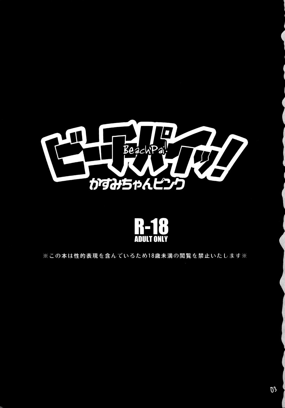 (C73) [トッドスペシャル (トッド小山田)] ビーチパイッ!かすみちゃんピンク (デッド・オア・アライブ エクストリーム・ビーチバレーボール) [英訳]