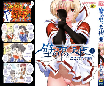 [ここのき奈緒] 壁の中の天使上 [英訳]