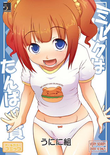 (C77) [うにに組 (砂時, カキえもん)] ミルクはたんぱく質 (アイドルマスター)