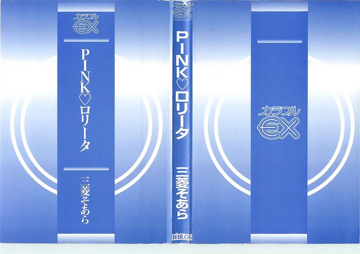 [三菱そあら] PINK♡ロリータ