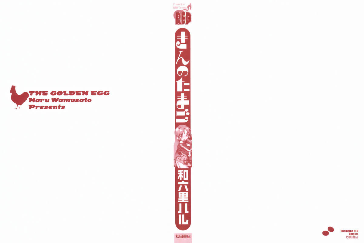 [和六里ハル] きんのたまご